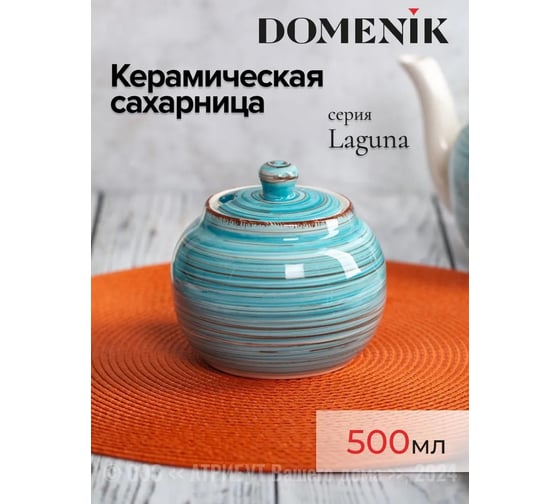 Сахарница DOMENIK LAGUNA 500 мл DM6010