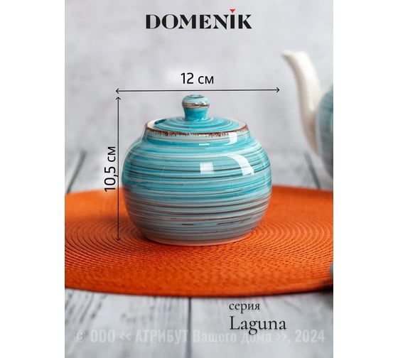 Сахарница DOMENIK LAGUNA 500 мл DM6010