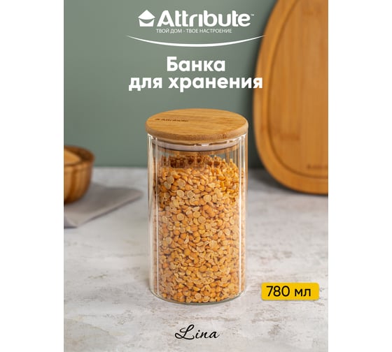 Банка для хранения сыпучих продуктов Attribute LINA 780 мл AJB112