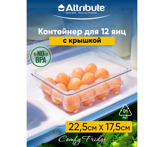 Контейнер для 12 яиц Attribute COMFY FRIDGE APF002