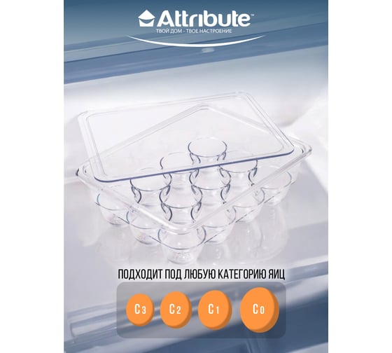 Контейнер для 12 яиц Attribute COMFY FRIDGE APF002
