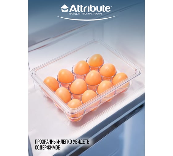 Контейнер для 12 яиц Attribute COMFY FRIDGE APF002