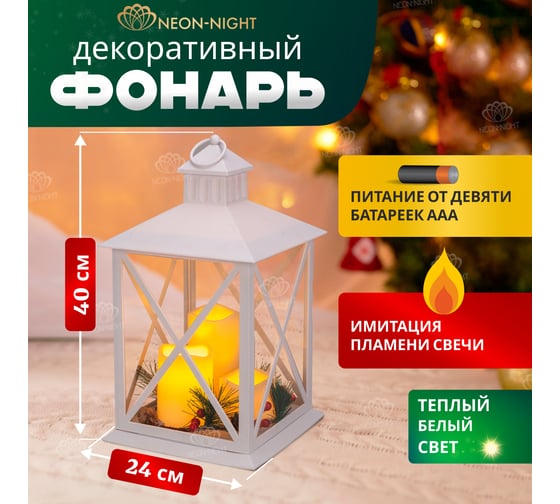 Фонарь декоративный Neon-Night фигура с тремя свечами, белый корпус, 24x24x40 см, теплый белый 513-071