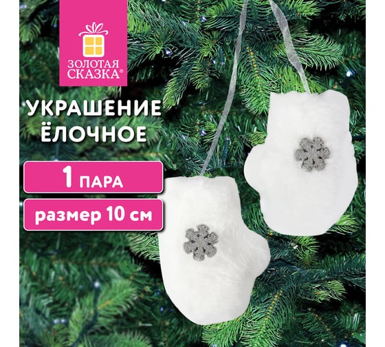 Украшение елочное Золотая сказка "Варежки", 1 пара, 10 см, полиэстер, пакет с европодвесом 592150
