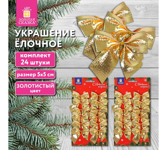 Украшение елочное Золотая сказка "Бантики", комплект 24 шт., 5x5 см, золотистые 592154