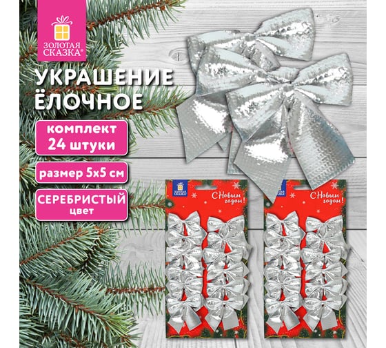 Украшение елочное Золотая сказка "Бантики", комплект 24 шт., 5x5 см, серебристые 592156