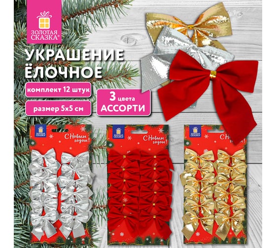 Украшение елочное Золотая сказка "Бантики" комплект 12 шт., 5x5 см, европодвес, 3 цвета ассорти 592153