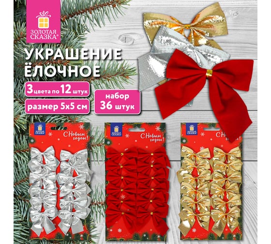 Украшение елочное Золотая сказка "Бантики" набор 36 шт. (3 цвета по 12 шт.), 5x5 см 592152