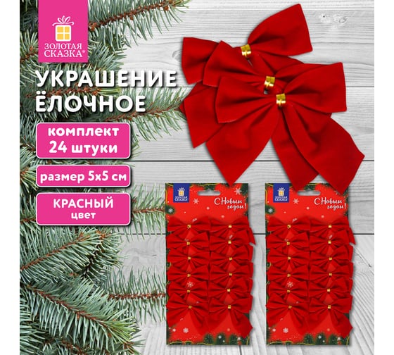 Украшение елочное Золотая сказка "Бантики", комплект 24 шт., 5x5 см, красные 592155
