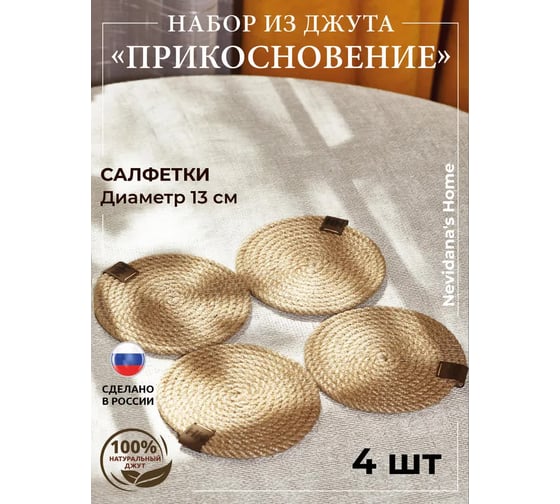 Набор сервировочных салфеток Nevidana's Home из джута 13x13см - 4 шт NHJUTESET1