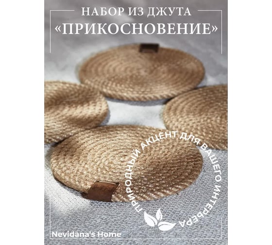 Набор сервировочных салфеток Nevidana's Home из джута 13x13см - 4 шт NHJUTESET1
