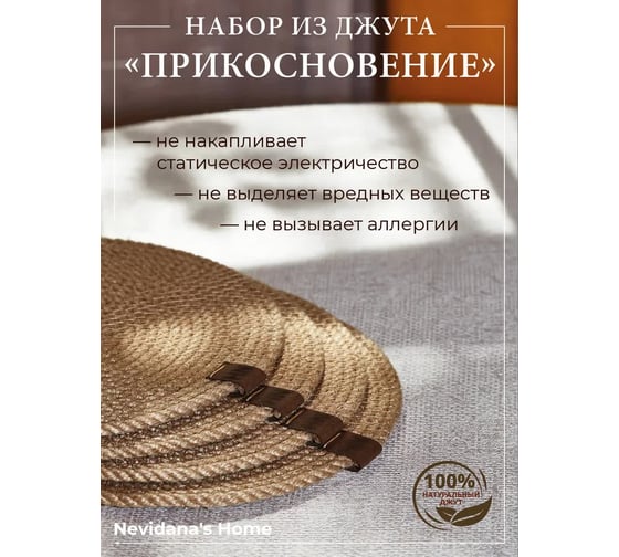 Набор сервировочных салфеток Nevidana's Home из джута 13x13см - 4 шт NHJUTESET1