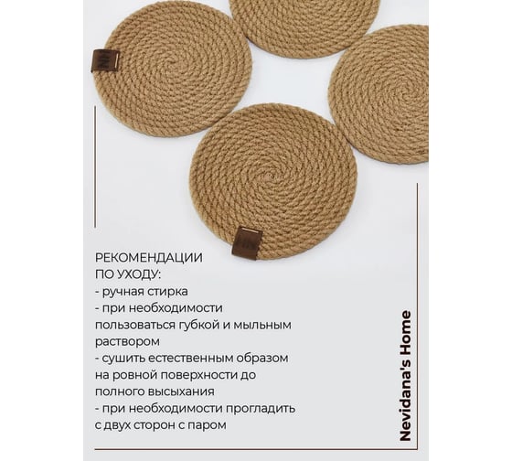 Набор сервировочных салфеток Nevidana's Home из джута 13x13см - 4 шт NHJUTESET1