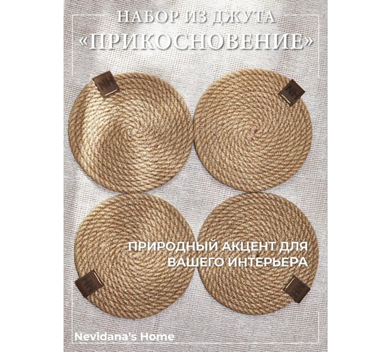 Набор сервировочных салфеток Nevidana's Home из джута 13x13см - 4 шт NHJUTESET1 1