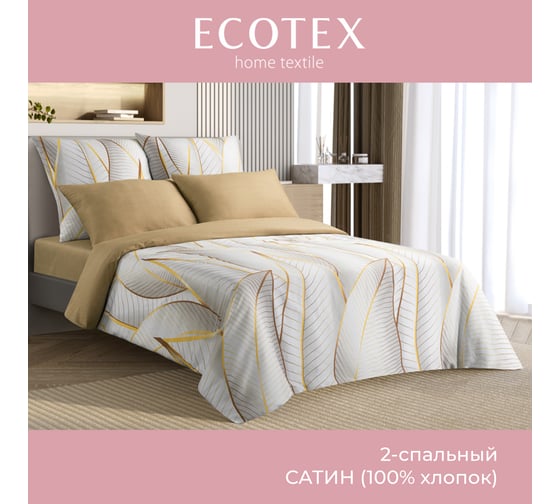 Комплект постельного белья Ecotex сатин Гармоника 2 спальный наволочки 50x70-2 шт., 70x70-2 шт КГМ/Амальфи 1