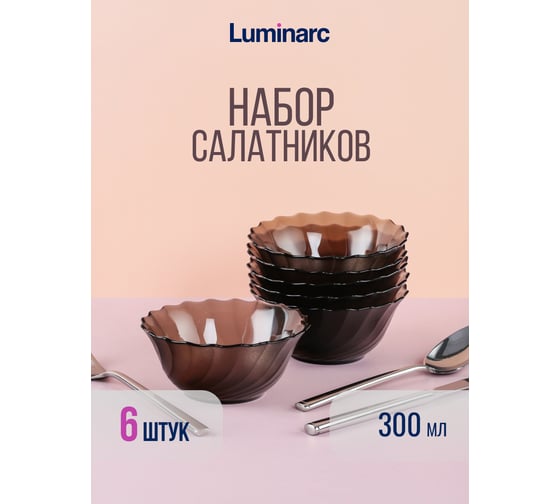 Набор салатников LUMINARC ОКЕАН ЭКЛИПС 12.5 см 6 шт L5082/6