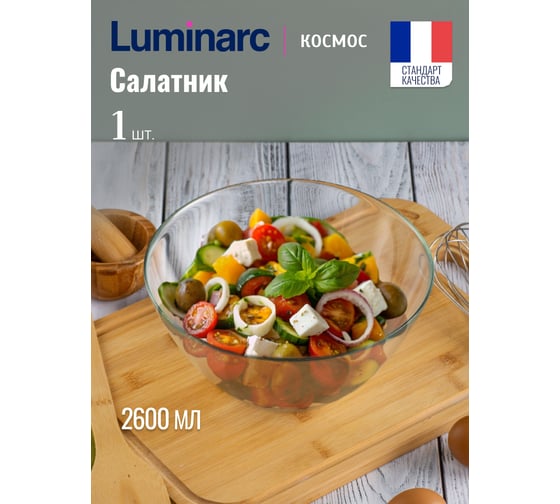 Салатник LUMINARC КОСМОС 23 см L4897