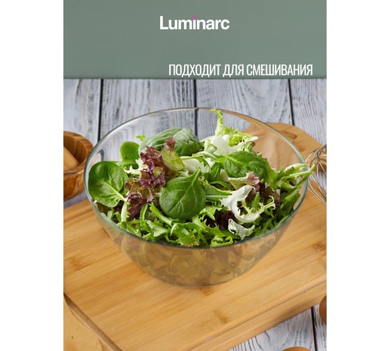 Салатник LUMINARC КОСМОС 23 см L4897