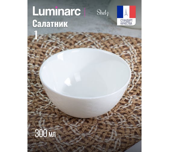 Салатник LUMINARC ШЭЛЗ 12 см Q1903