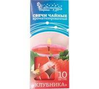 Ароматизированные чайные свечи Волшебная страна Клубника 10 шт в упаковке 003643