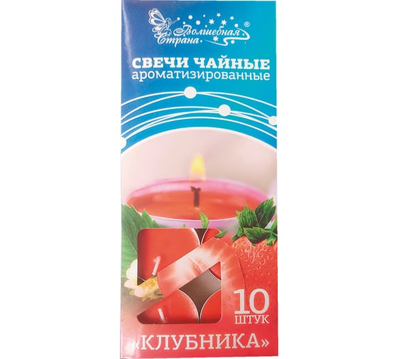 Ароматизированные чайные свечи Волшебная страна Клубника 10 шт в упаковке 003643