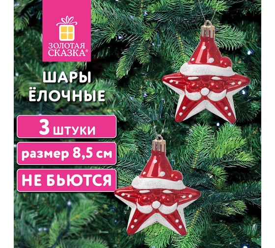 Шары елочные Золотая сказка "Звезды с усами", 3 шт., 8.5 см, красный/белый, пластик 592172