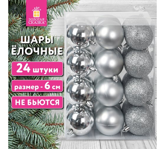 Шары елочные Золотая сказка "Trio", 24 шт., 6 см, пластик, серебристые (глянец, матовый, глиттер) 592161