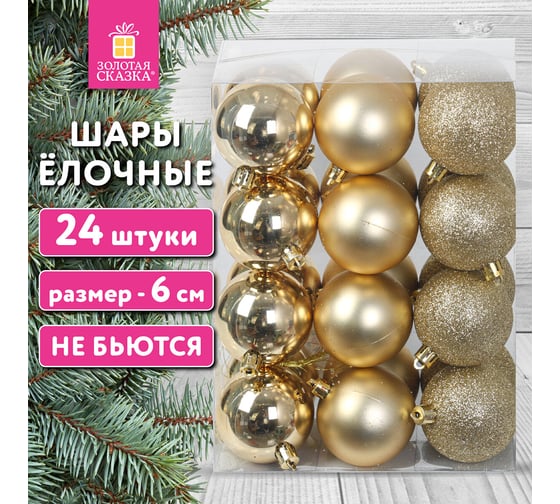 Шары елочные Золотая сказка "Trio", 24 шт., 6 см, пластик, золотистые (глянец, матовый, глиттер) 592163