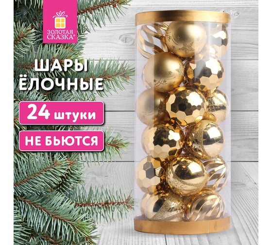 Шары елочные Золотая сказка "Fine Gold", 24 шт., 6 см, пластик, золотистые, туба 592170