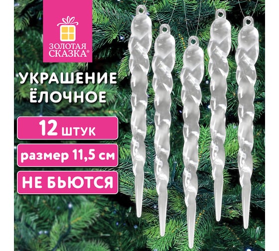 Украшение елочное Золотая сказка "Сосульки акриловые", 12 шт., 11.5 см, ПВХ-бокс 592147