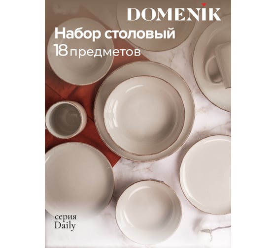 Набор столовый DOMENIK 18 предметов DAILY на 6 персон DMS102