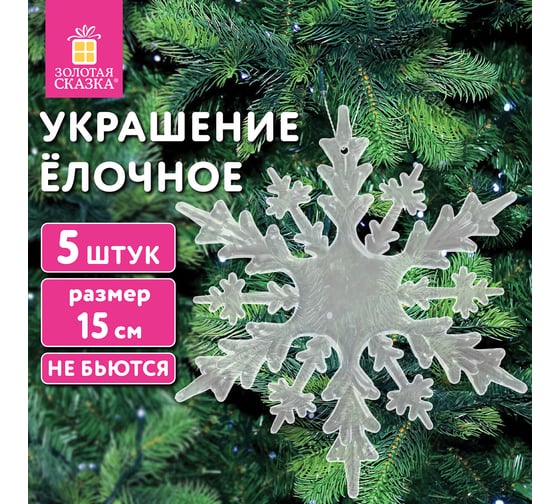Украшение елочное Золотая сказка "Снежинки акриловые" 5 шт., 15 см, пакет с европодвесом 592148