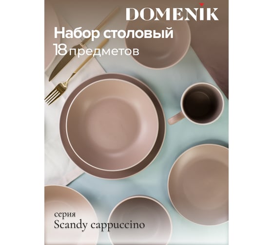 Набор столовый DOMENIK 18 предметов SCANDY CAPPUCCINO на 6 персон DMS103