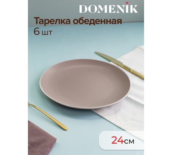 Набор столовый DOMENIK 18 предметов SCANDY CAPPUCCINO на 6 персон DMS103