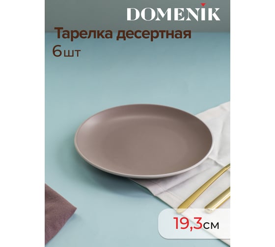 Набор столовый DOMENIK 18 предметов SCANDY CAPPUCCINO на 6 персон DMS103