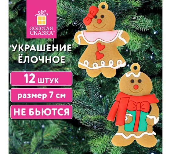 Украшение елочное Золотая сказка "Пряничные человечки" 12 шт., 7 см 592146
