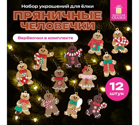 Украшение елочное Золотая сказка "Пряничные человечки" 12 шт., 7 см 592146