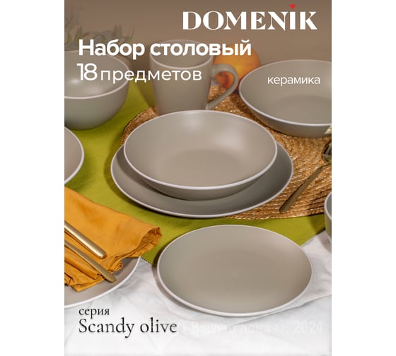 Набор столовый керамический DOMENIK 18 предметов SCANDY OLIVE на 6 персон DMS104