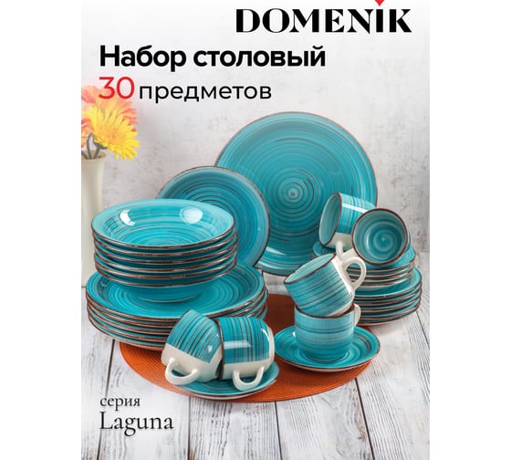 Набор столовый DOMENIK 30 предметов LAGUNA на 6 персон DMS100