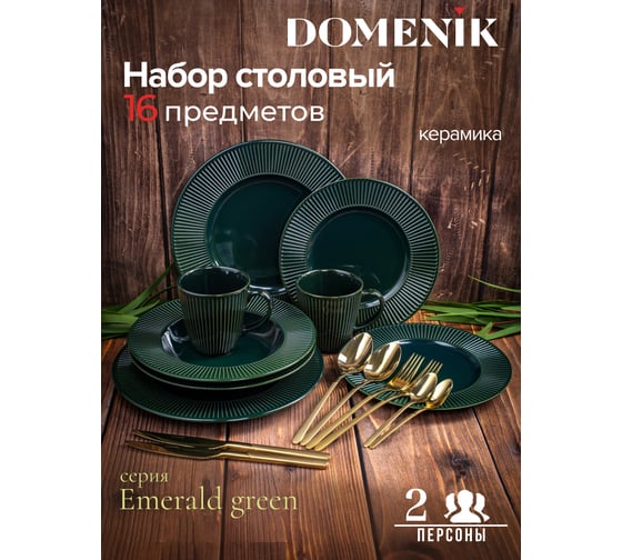 Набор столовый керамический DOMENIK EMERALD GREEN на 2 персоны 16 предметов DMS284-ECOM