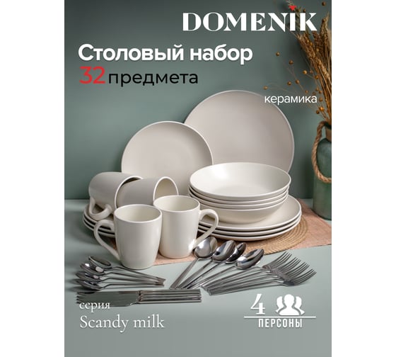 Набор столовый керамический DOMENIK SCANDY MILK на 4 персоны 32 предмета DMS105-ECOM