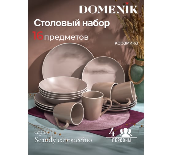 Набор столовый керамический DOMENIK SCANDY CAPPUCCINO на 4 персоны 16 предметов DMS107-ECOM