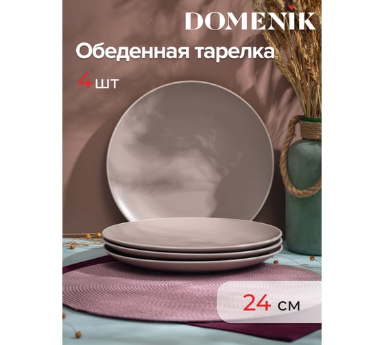Набор столовый керамический DOMENIK SCANDY CAPPUCCINO на 4 персоны 16 предметов DMS107-ECOM