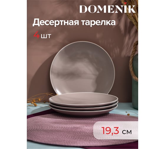 Набор столовый керамический DOMENIK SCANDY CAPPUCCINO на 4 персоны 16 предметов DMS107-ECOM