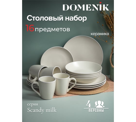 Набор столовый керамический DOMENIK SCANDY MILK на 4 персоны 16 предметов DMS106-ECOM