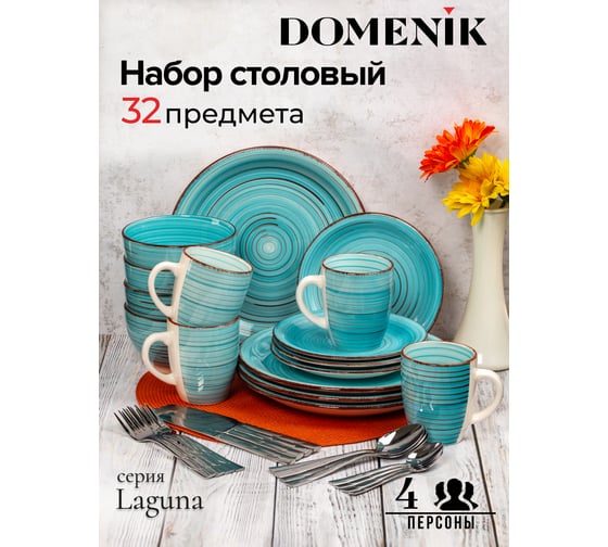 Набор столовый DOMENIK LAGUNA на 4 персоны 32 предмета DMS101-ECOM