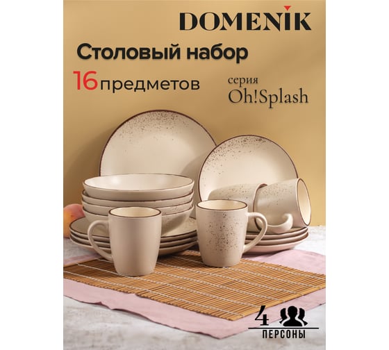 Набор столовый DOMENIK OH SPLASH бежевый на 4 персоны 16 предметов DMS281-ECOM