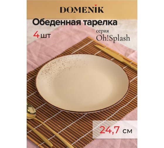 Набор столовый DOMENIK OH SPLASH бежевый на 4 персоны 16 предметов DMS281-ECOM