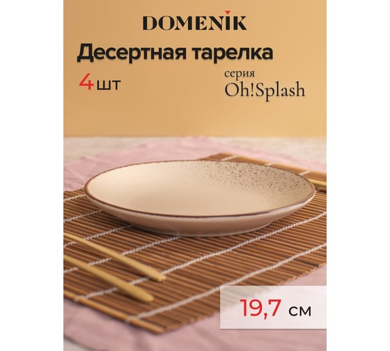 Набор столовый DOMENIK OH SPLASH бежевый на 4 персоны 16 предметов DMS281-ECOM