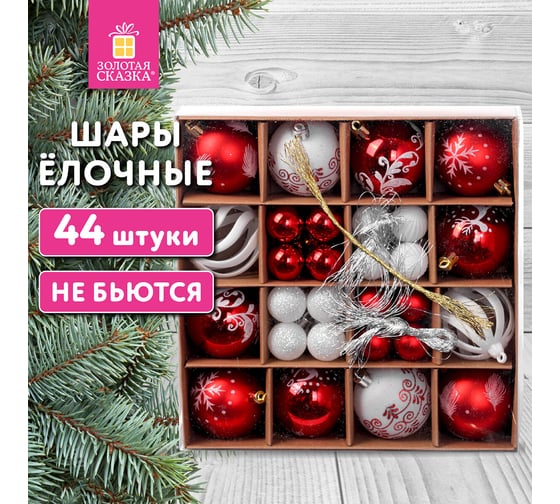 Шары елочные Золотая сказка "Red and White" набор 44 шт., 6 см/3 см, красные/белые, пластик 592166